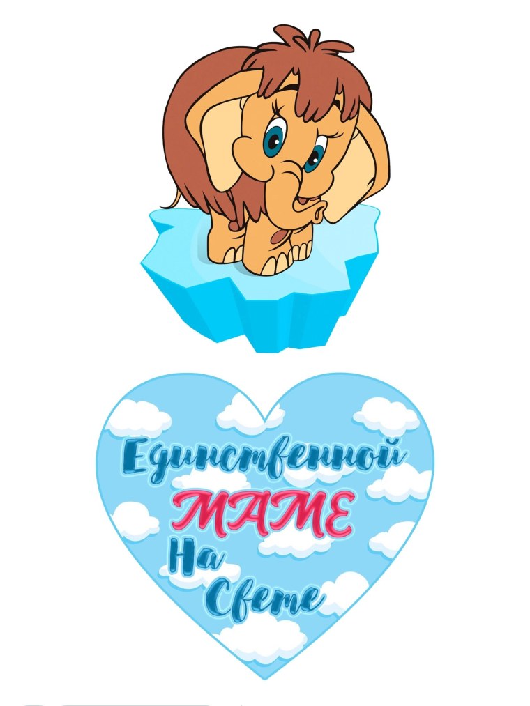 С днем матери Мамонтенок