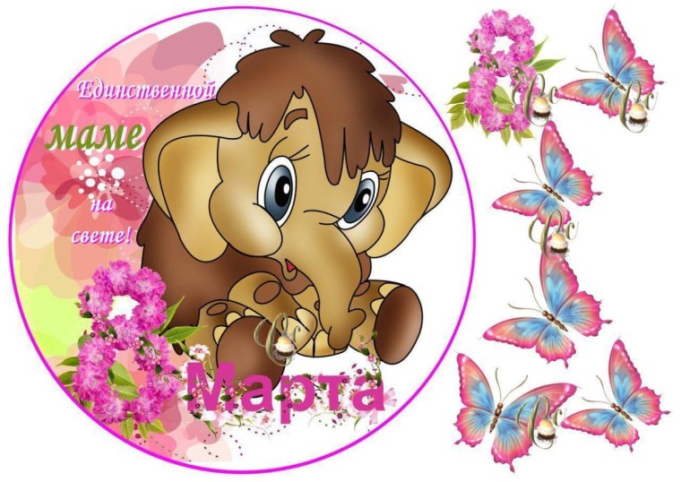 Мамонтенок единственной маме на свете