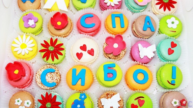 Сладости благодарность