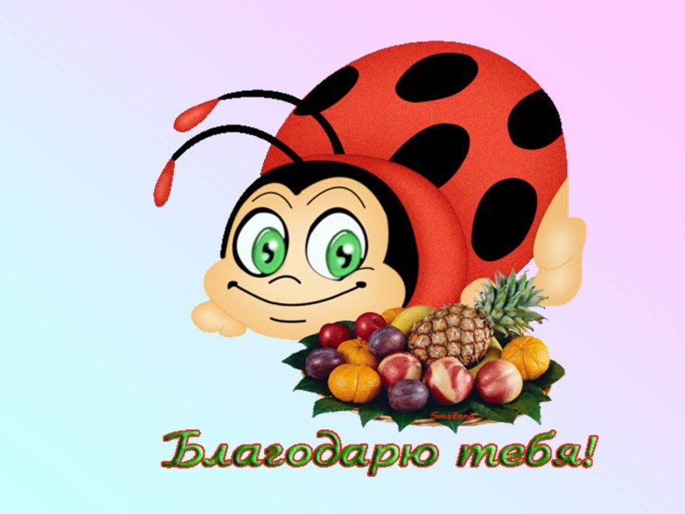 Благодарю за угощение