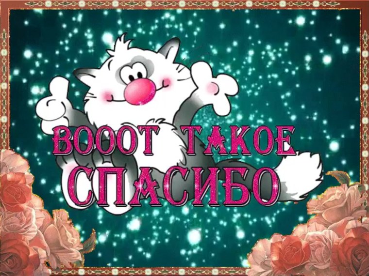 Огромное спасибо