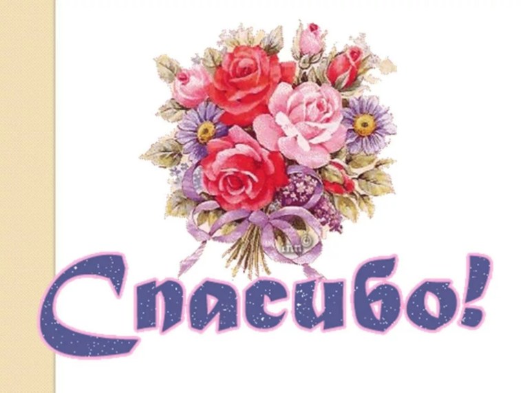 Открытка спасибо