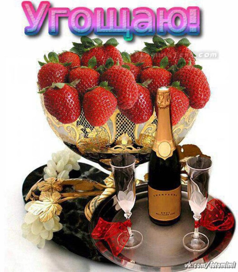 Надпись угощаю