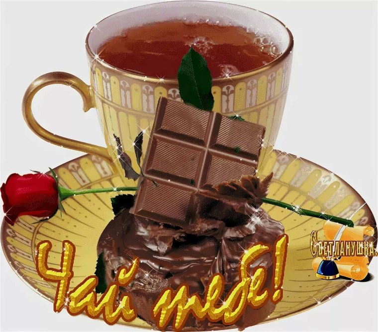 Угощайтесь чаем и кофе