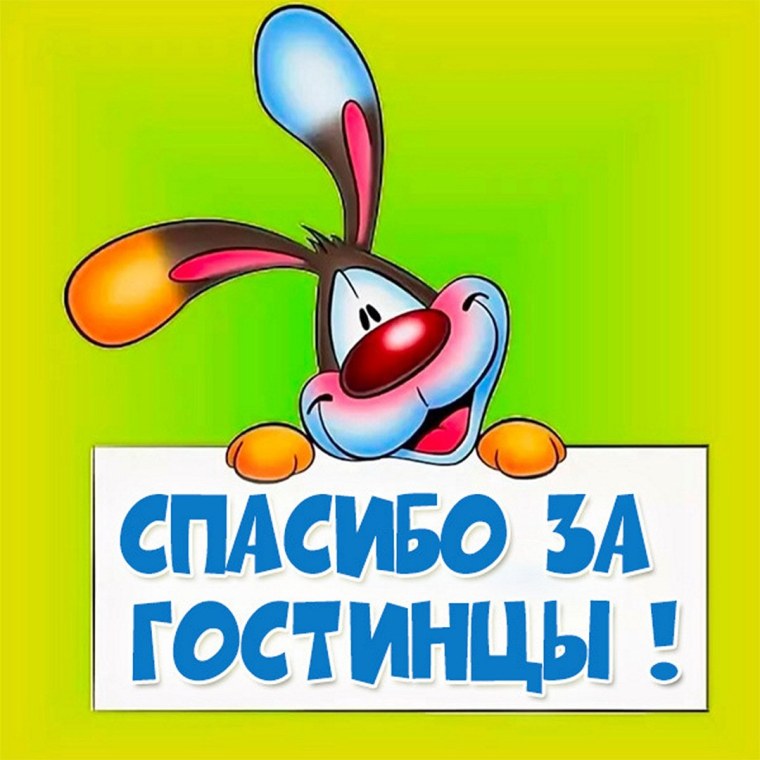 Спасибо за позитив