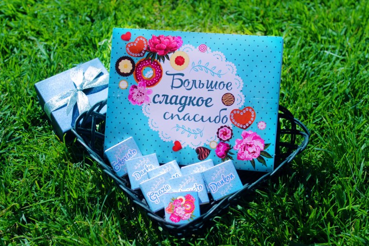 Спасибо за сладкий подарок
