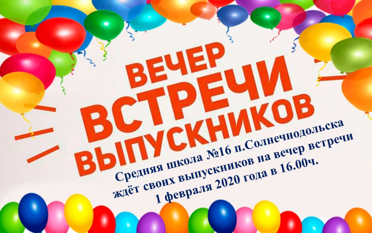 Вечер встречи выпускников заставка