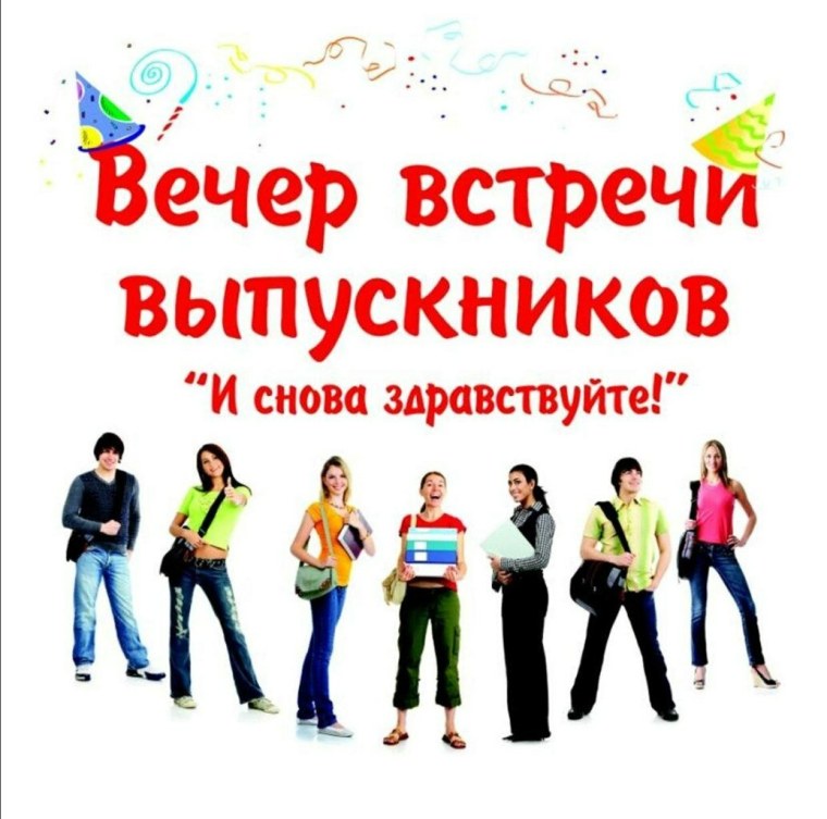 День встречи выпускников