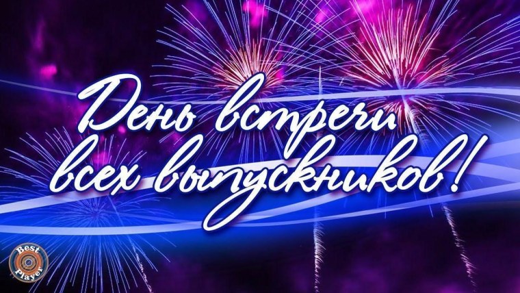 Вечер встречи выпускников