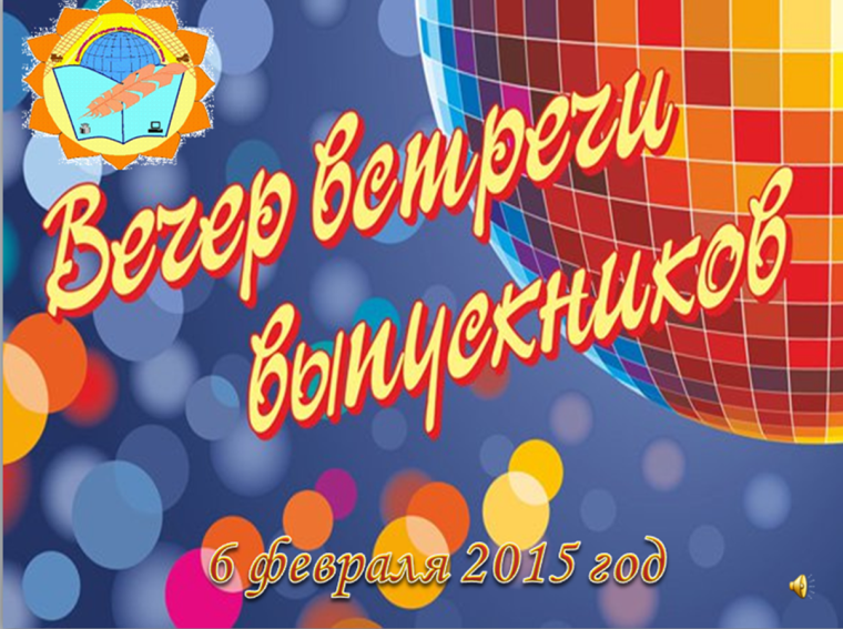 Вечер встречи выпускников