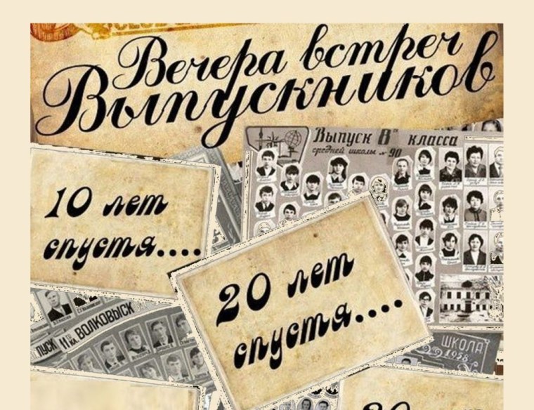 Плакат встреча одноклассников