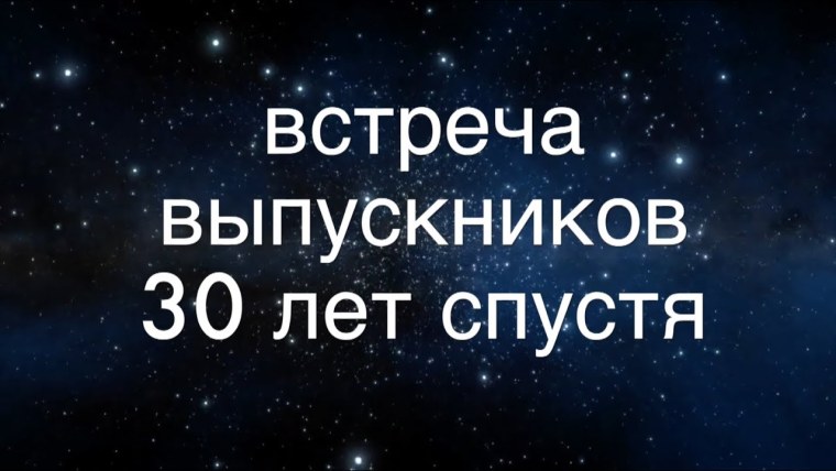 Вечер встречи выпускников 30 лет