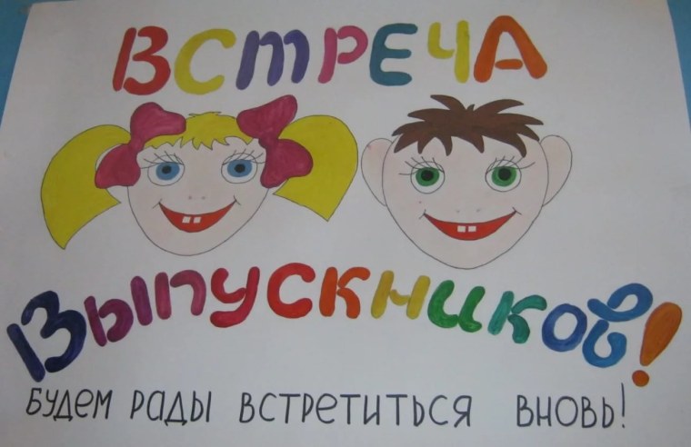 Плакат встреча выпускников
