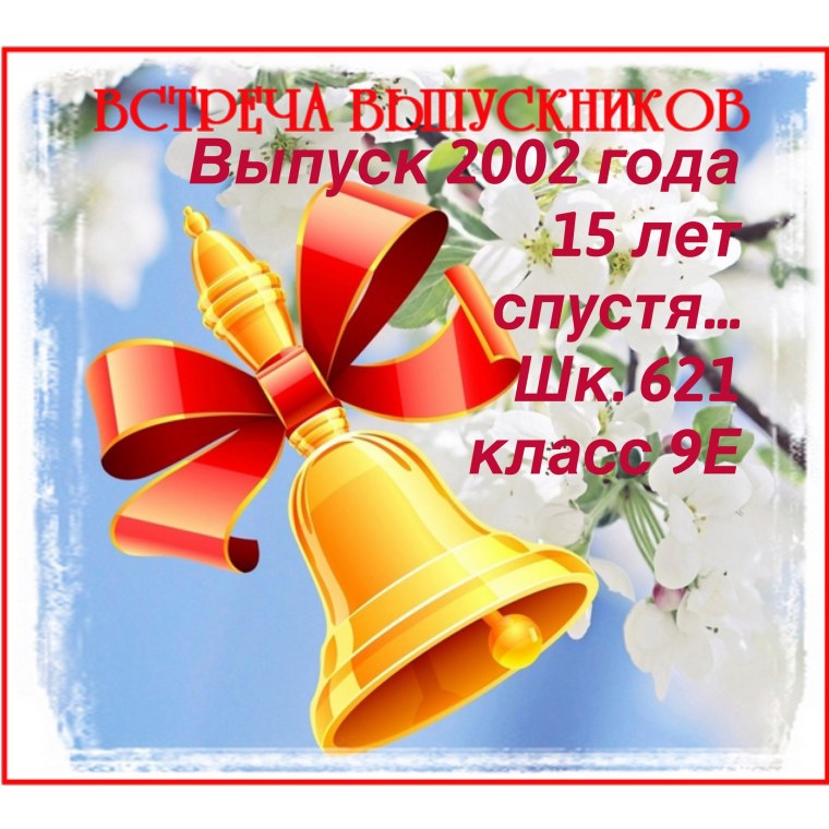 Вечер встречи выпускников