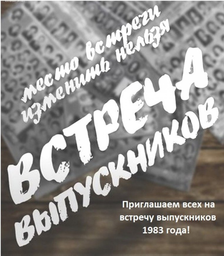 Приглашение на встречу выпускников прикольные