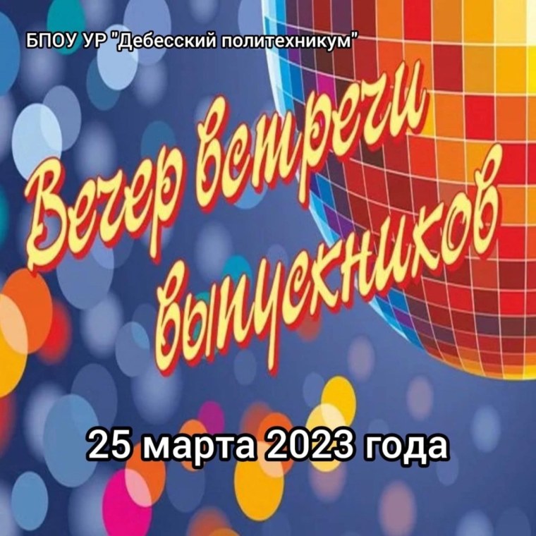 Встреча выпускников школы