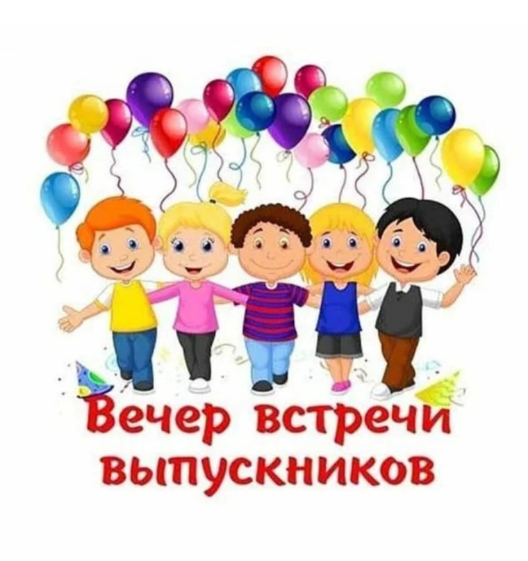 Вы ЕЧЕР встречи выпускников