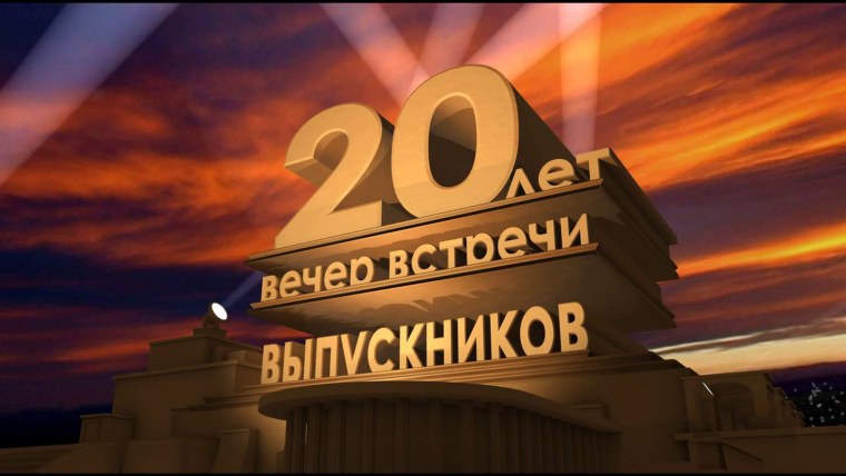Выпуск 20 лет спустя