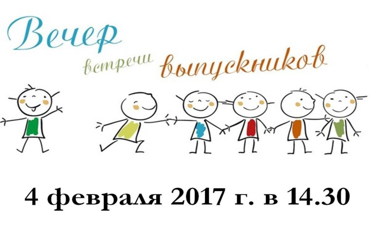День встречи выпускников открытки