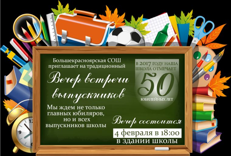 Приглашение на вечер встречи