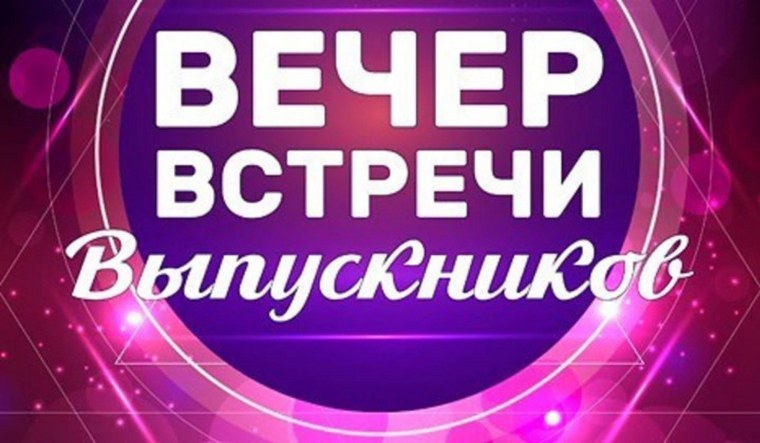 Вече встречи выпускников