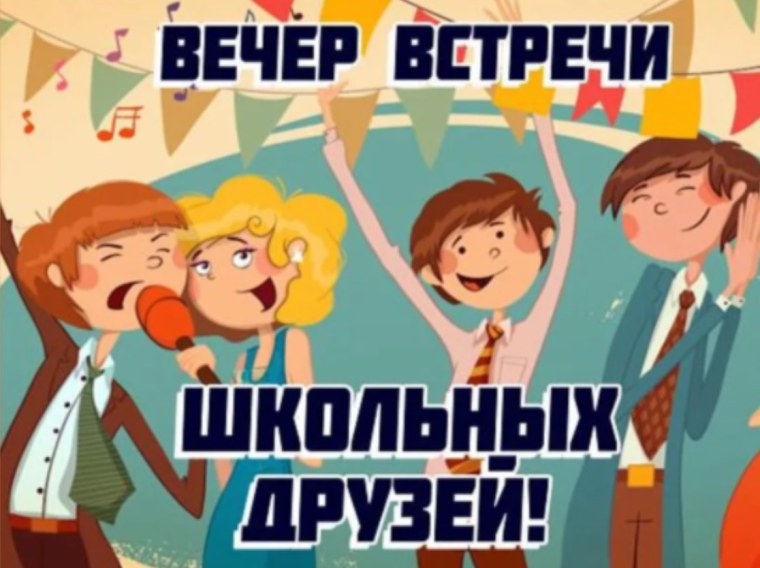 Встреча одноклассников картинки