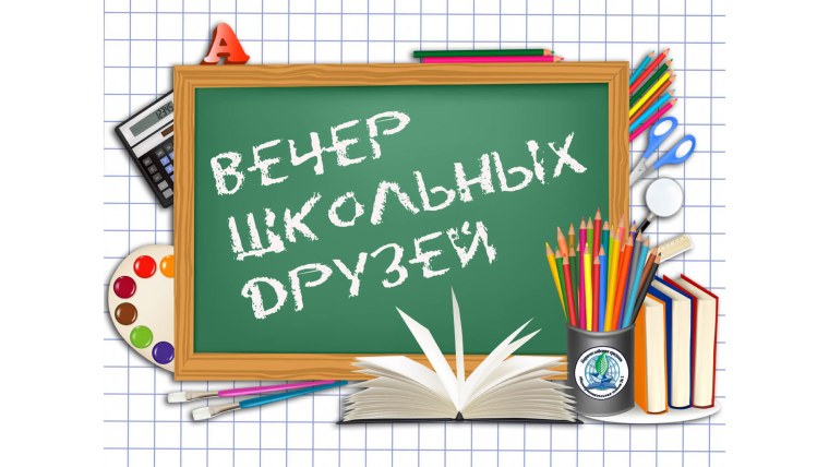 День встречи выпускников