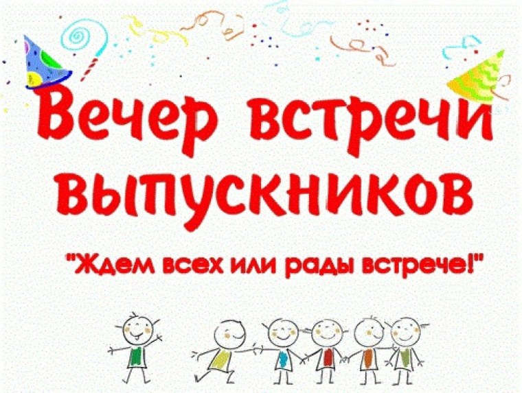 Рисунок вечер встречи