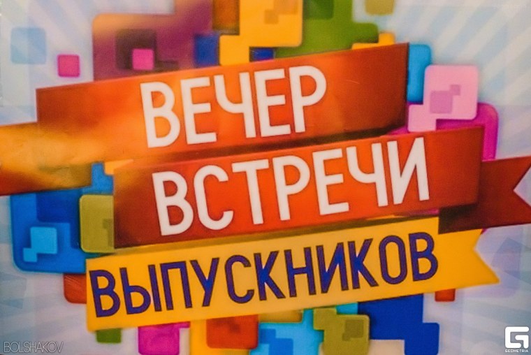 Вечер встречи выпускников 2022