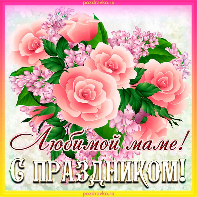 Открытка ко Дню матери розы