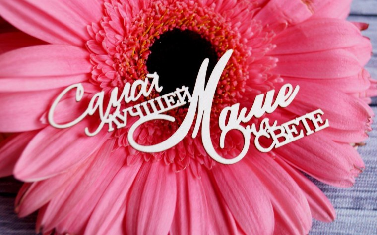 Самой лучшей маме