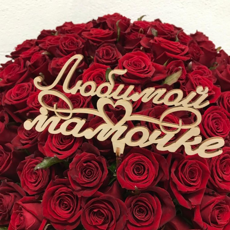 Розы любимая мамочка