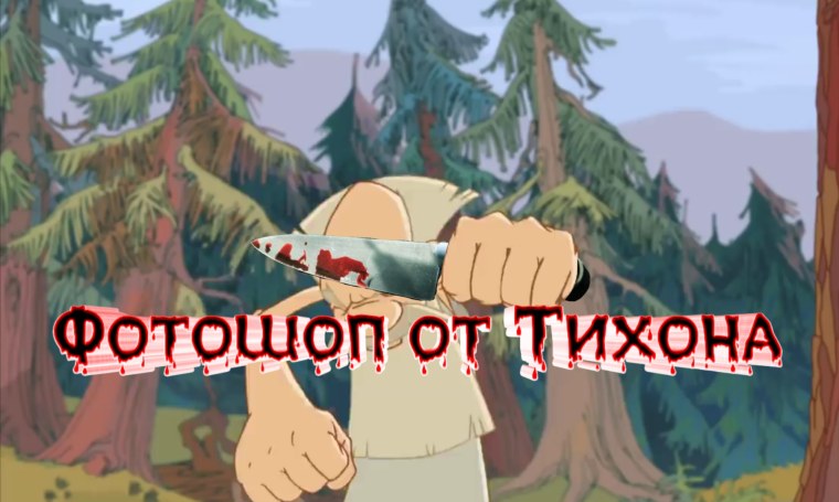 Тихон аватарка