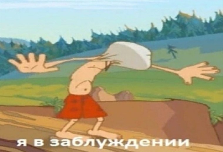 Я В заблуждении Тихон