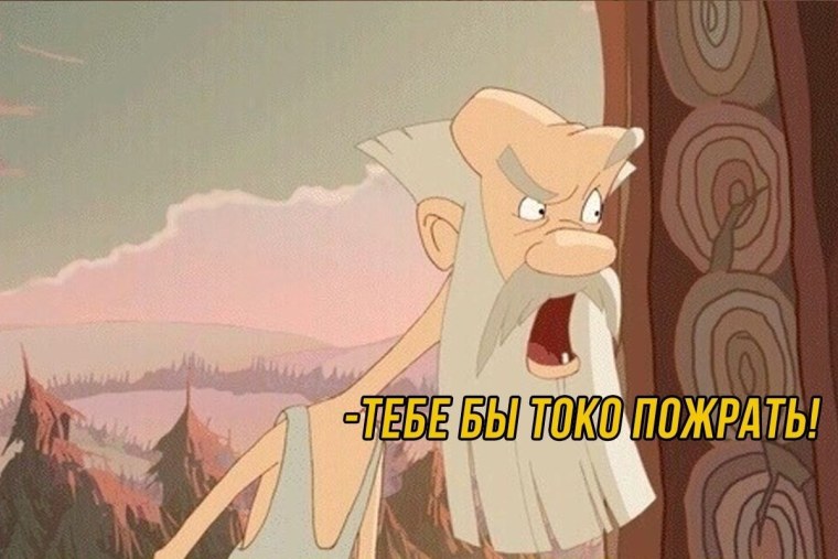 Тихон тебе лишь бы пожрать