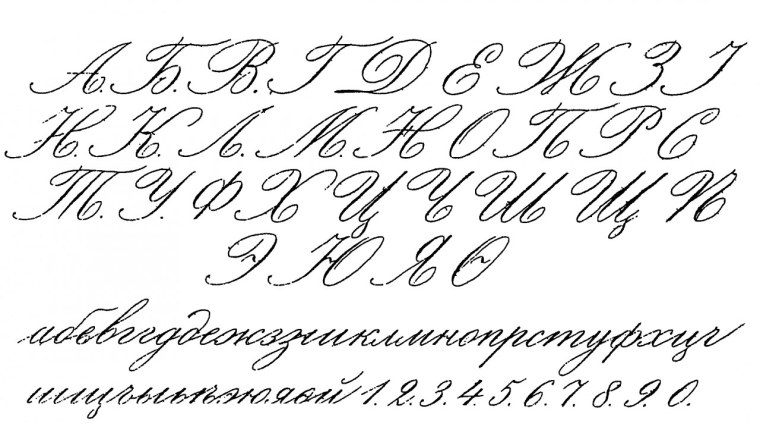 Буквы каллиграфическим почерком