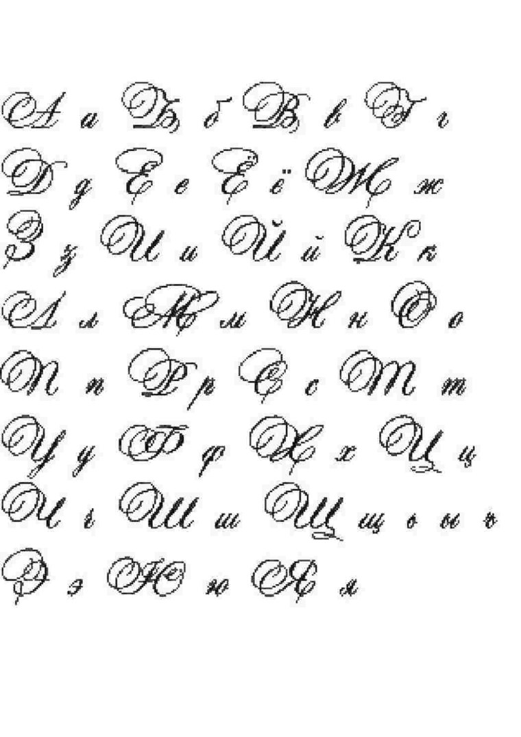 Красивые буквы русского алфавита