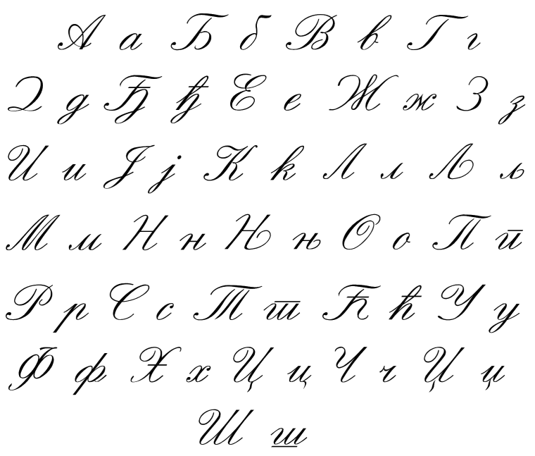 Каллиграфические буквы