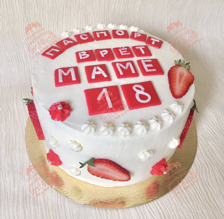 Торт с надписью паспорт врет мне 18