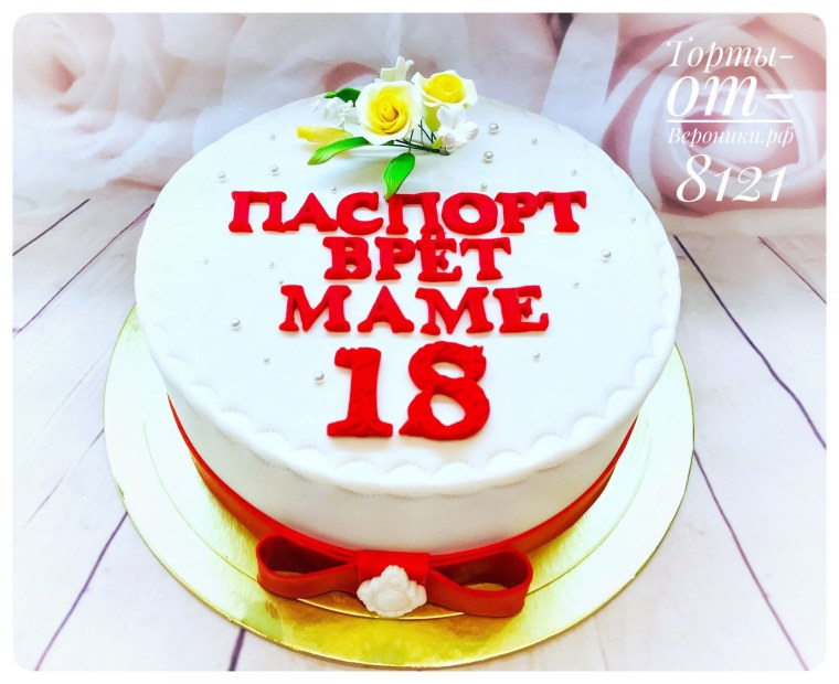 Торт 18 лет и 264 месяца