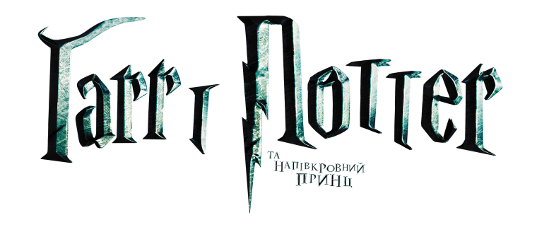 Гарри Поттер надпись