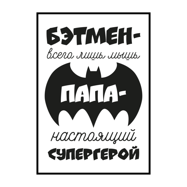 Папа Супергерой