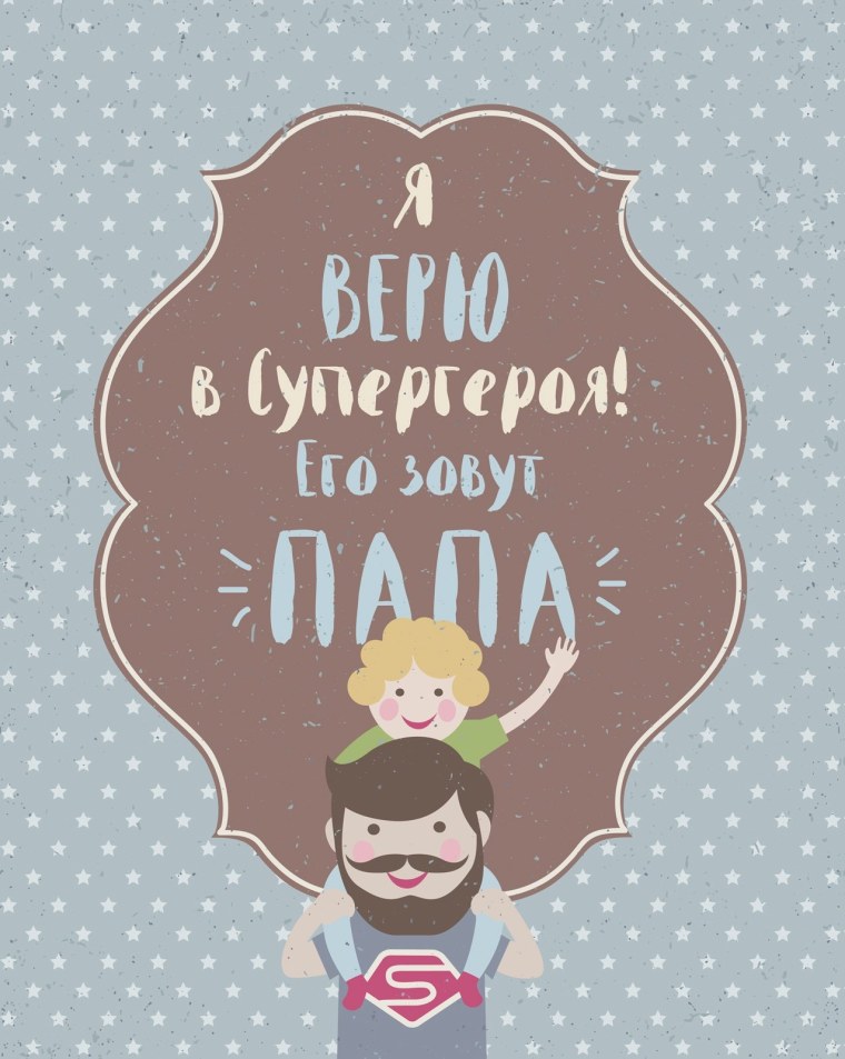 Постер папа герой