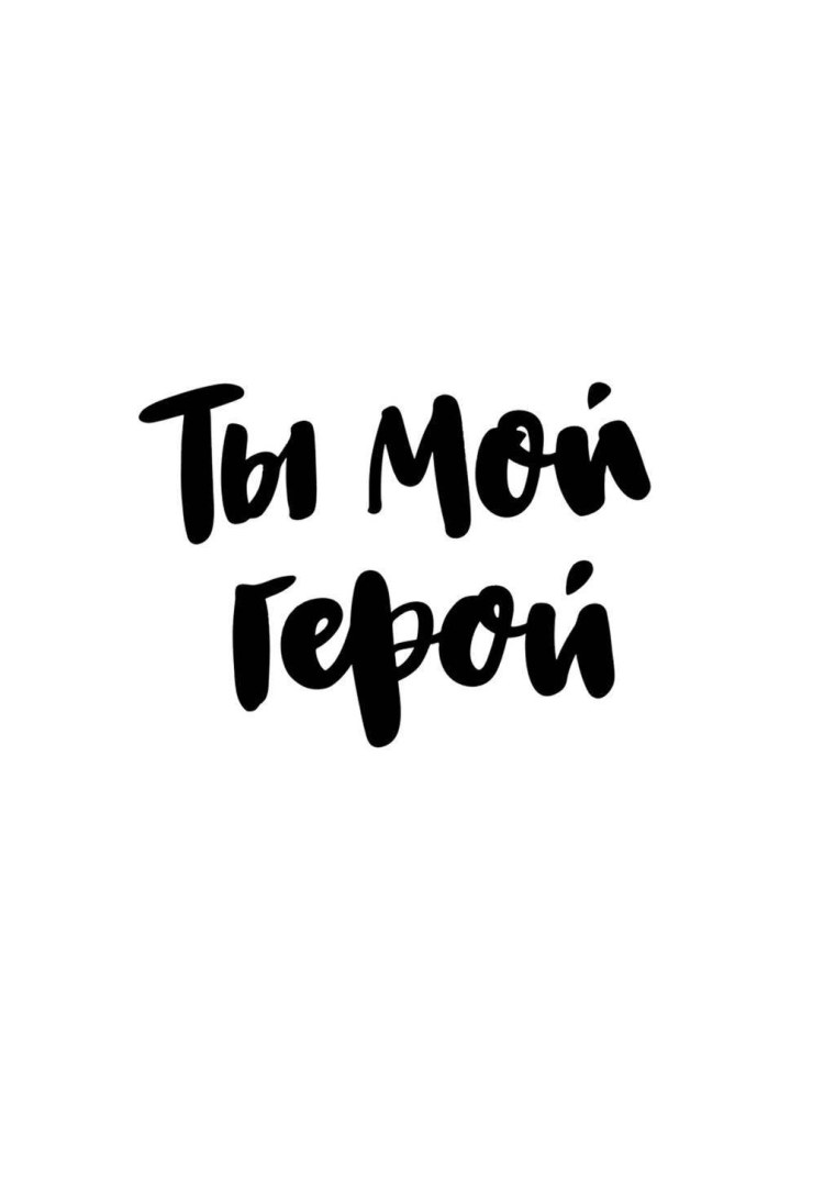 Моему герою надпись