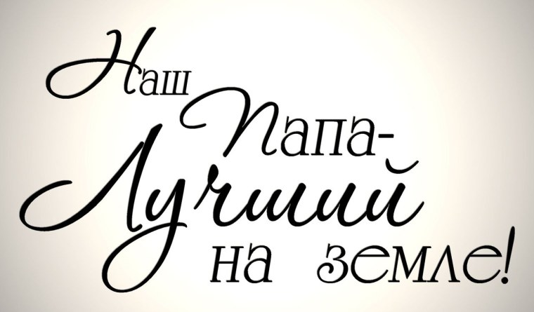 Красивые фразы про папу