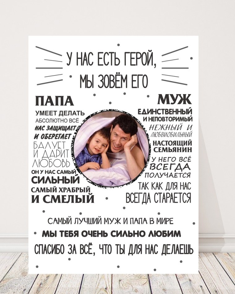 Постер для папы и мужа