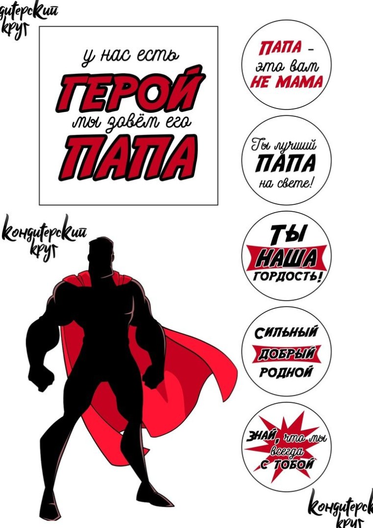 Сахарная песать герой папа