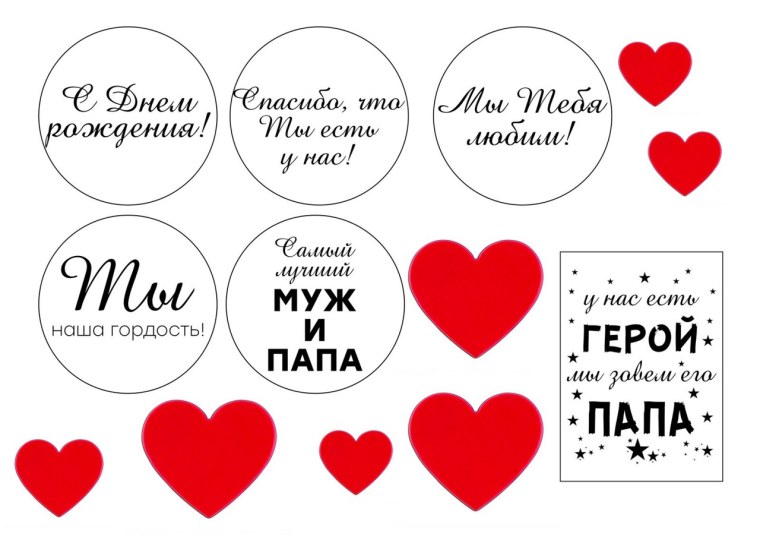 Надпись у нас есть герой мы зовем его папа на торт