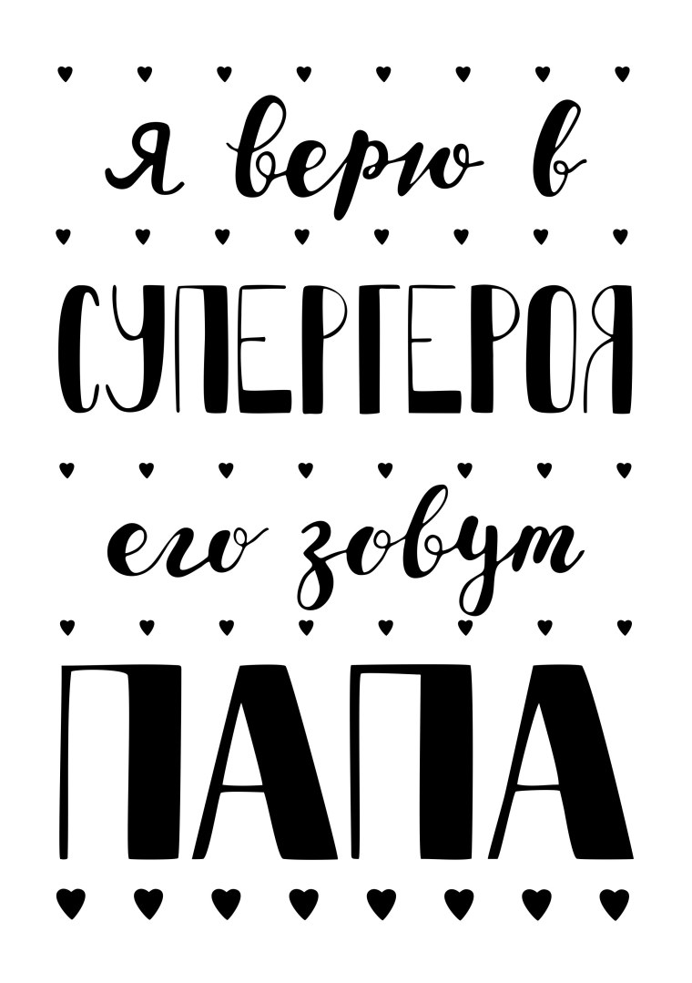 Фразы про папу