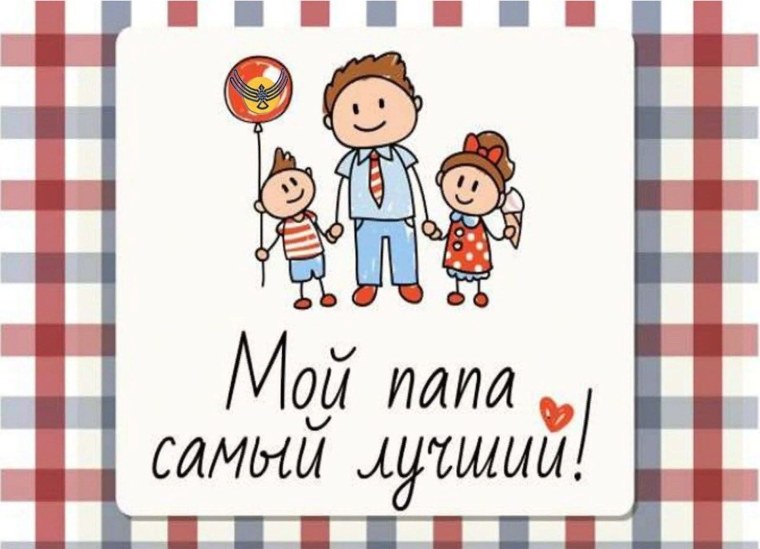 Мой папа самый самый